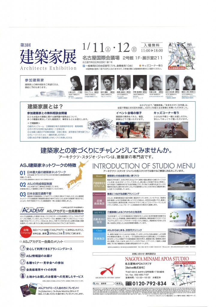 アーキテクツ・スタジオ・ジャパン（ASJ)　三重県　愛知県　アポアスタジオ APOA