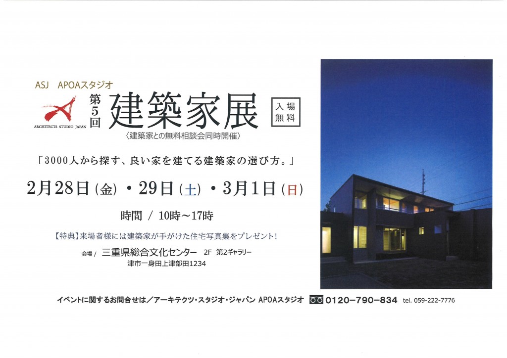 三重県　津市　アポアスタジオ　建築家展　建築家との家づくり　理想の家づくり　注文住宅　無料相談会　2020年2月28日　