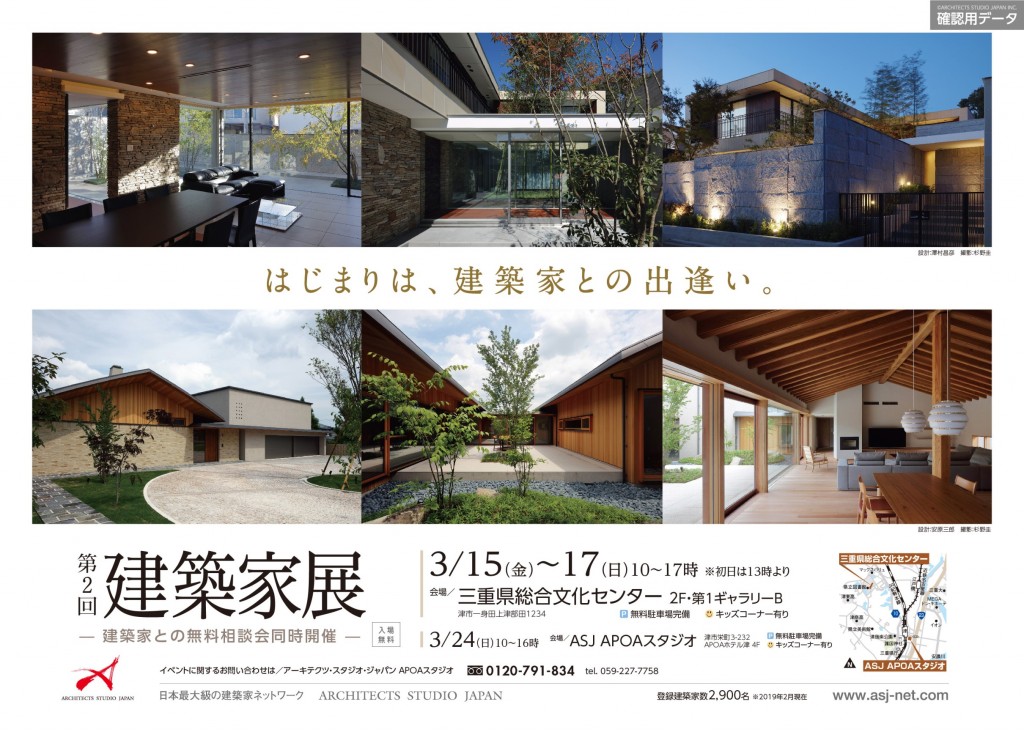 三重県津市　建築家展　APOAホテル内　家づくり無料相談会