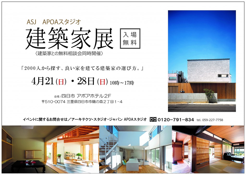 三重県四日市市　建築家展　建築ギャラリー展　家づくり無料相談会　注文住宅