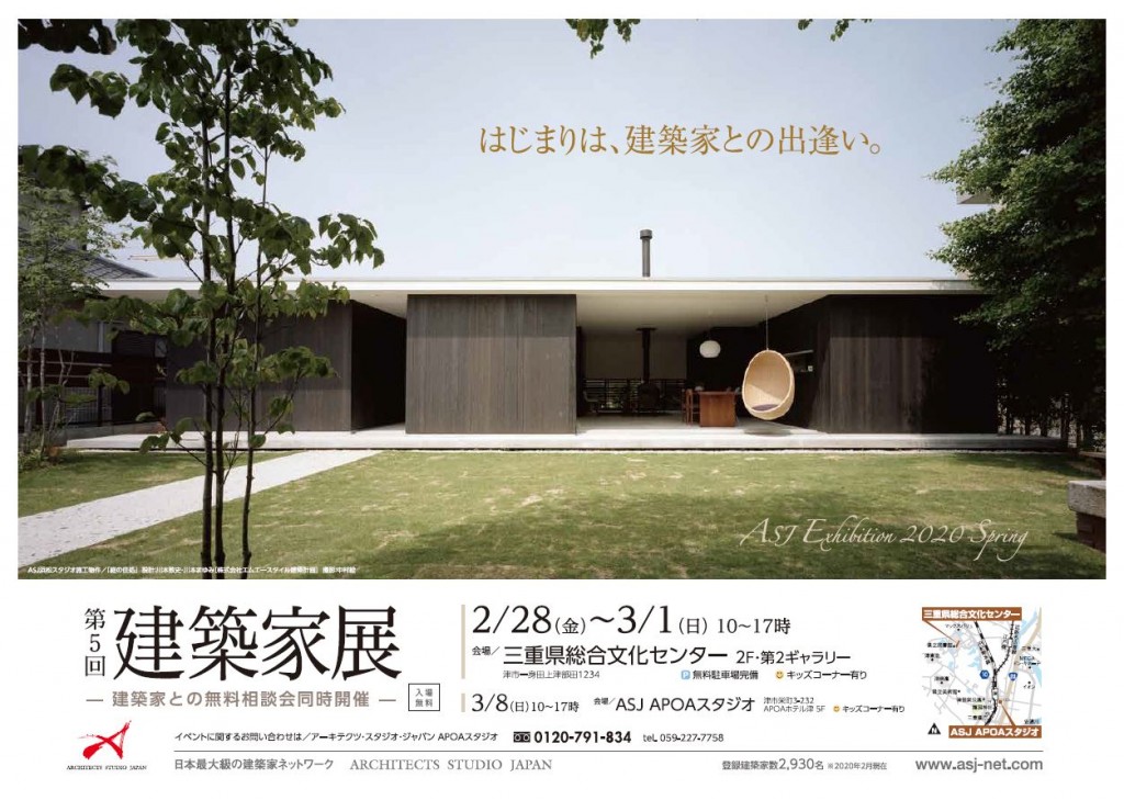 アポアスタジオ　ＡＳＪ　イベント　第５回建築家展　三重県総合文化センター家づくりセミナー
