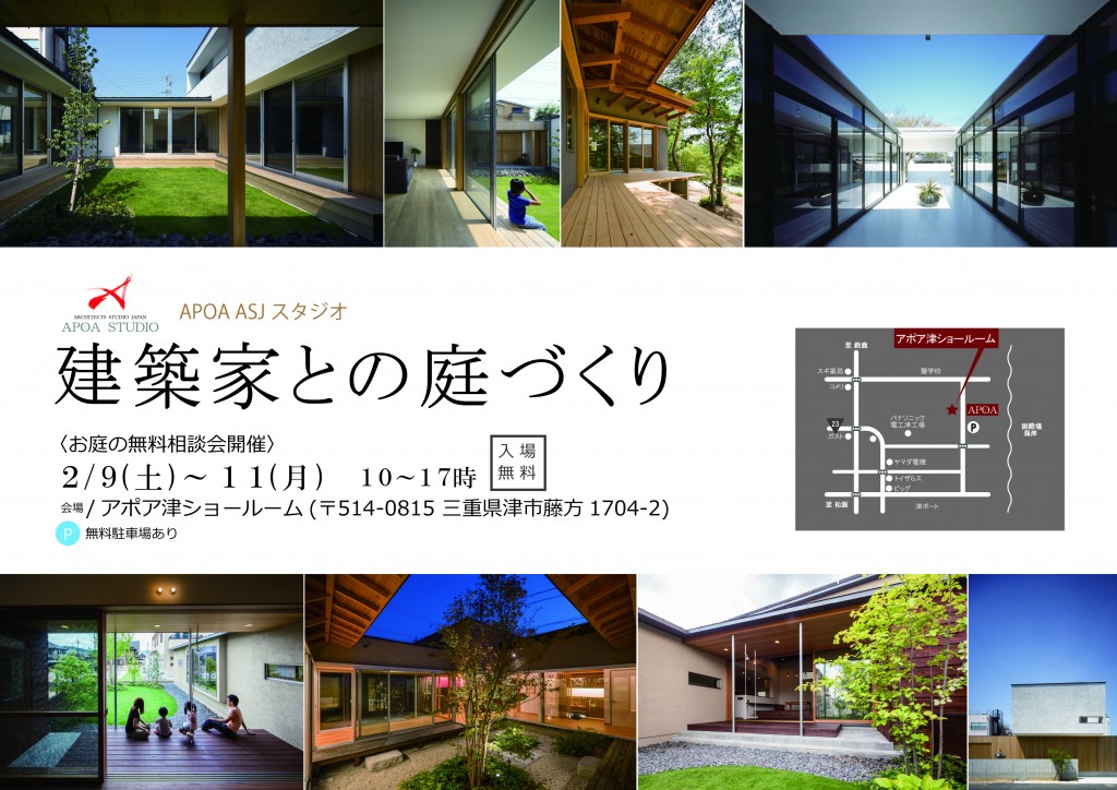 三重県　建築家　家づくり　庭づくり　津市　無料相談会