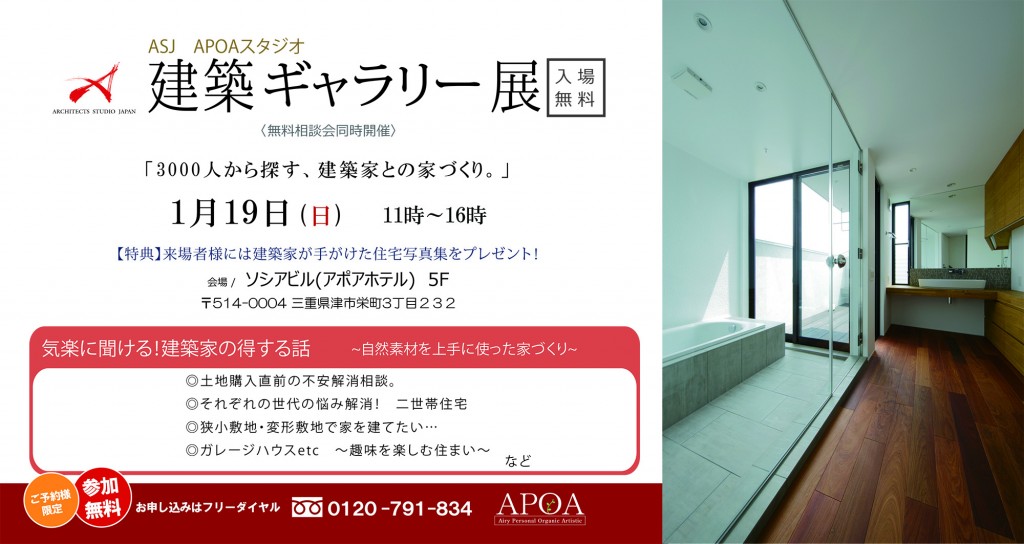 三重県　津市　建築ギャラリー展　建築家との家づくり　新築リフォーム　アポア　ASJ