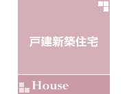 戸建新築住宅 戸建新築住宅