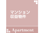 マンション収益物件 マンション収益物件