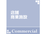 店舗商業施設 店舗商業施設