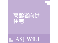 高齢者向け住宅 高齢者向け住宅
