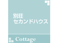 別荘セカンドハウス 別荘セカンドハウス