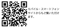 モバイルコード(モバイル・スマートフォンサイトからもご覧頂けます)