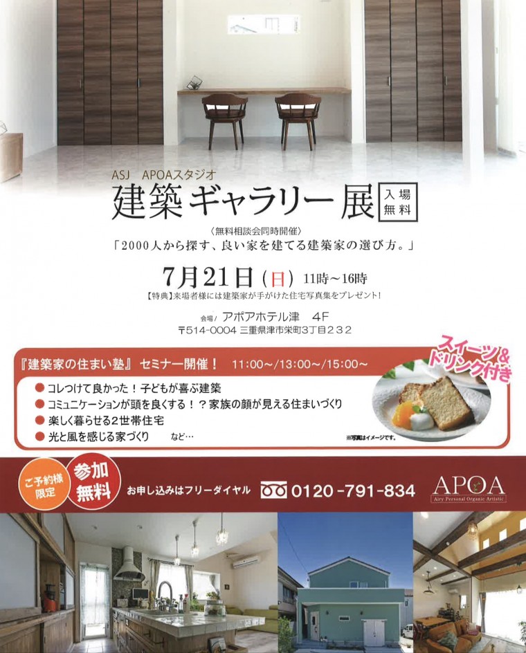 2019年7月21日 三重県津市 アポアホテルにて建築ギャラリー展 と建築家の住まい塾セミナー開催いたします