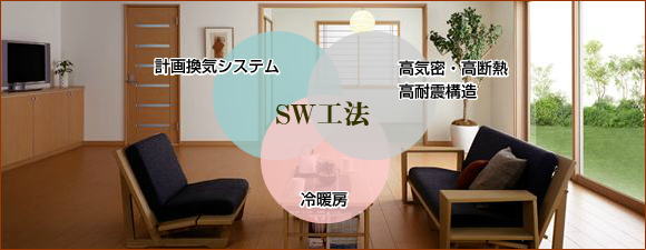SW工法（計画換気システム、高気密・高断熱・高耐震構造、冷暖房）